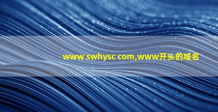 www swhysc com,www开头的域名
